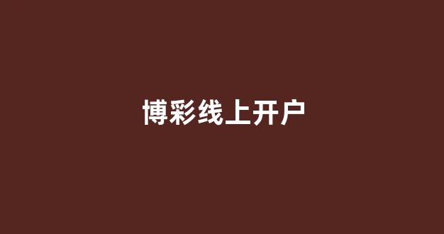 澳门威尼斯人