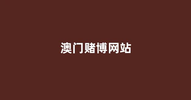 澳门葡京线上开户