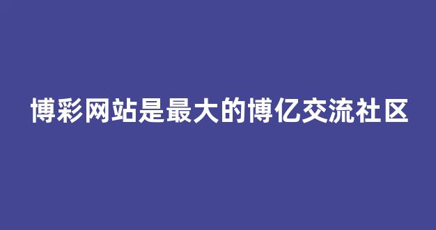 博彩app