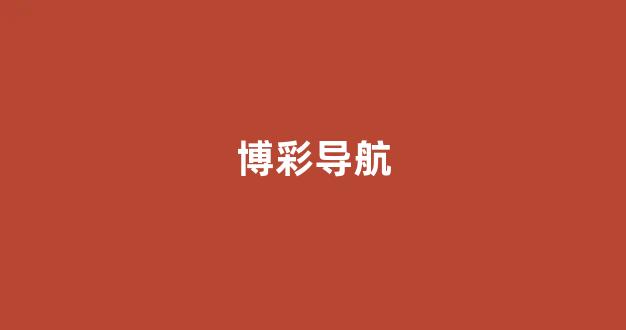线上博彩网址