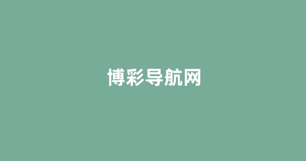 博彩365