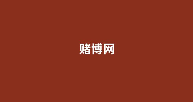 博彩网上开户